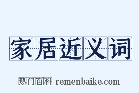家居近义词是什么意思的图片